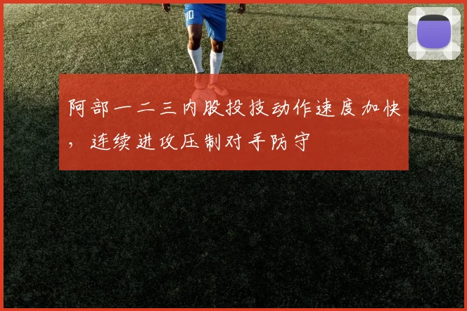 阿部一二三内股投技动作速度加快，连续进攻压制对手防守